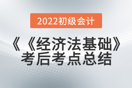 2022年初級(jí)會(huì)計(jì)《經(jīng)濟(jì)法基礎(chǔ)》第一批次考到了哪些知識(shí)點(diǎn)