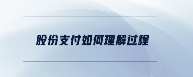 股份支付如何理解過(guò)程