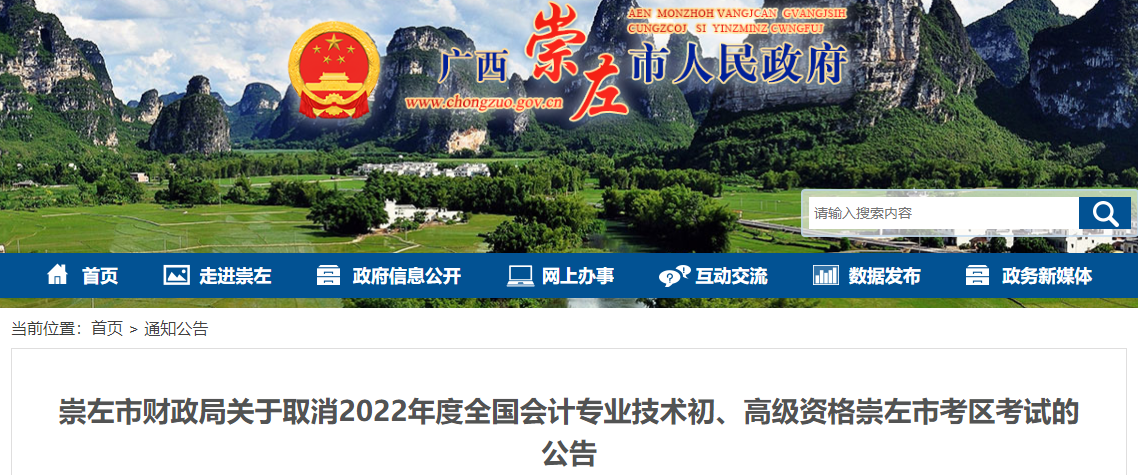 廣西崇左關(guān)于取消2022年高級會計師考試的公告