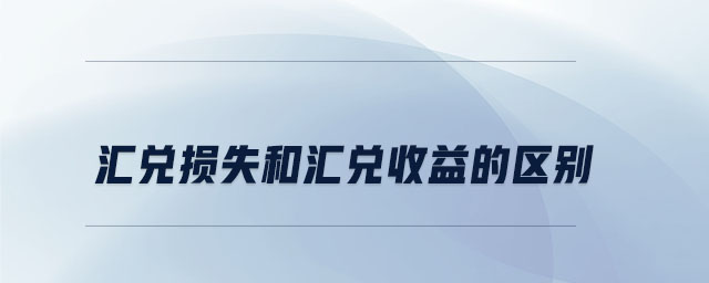 匯兌損失和匯兌收益的區(qū)別