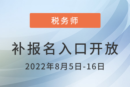 2022年福建省莆田稅務(wù)師補(bǔ)報(bào)名入口已開通,，內(nèi)附報(bào)名流程！