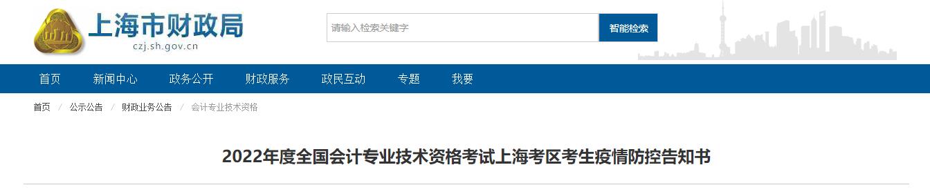 上海市2022年中級會計考試疫情防控公告