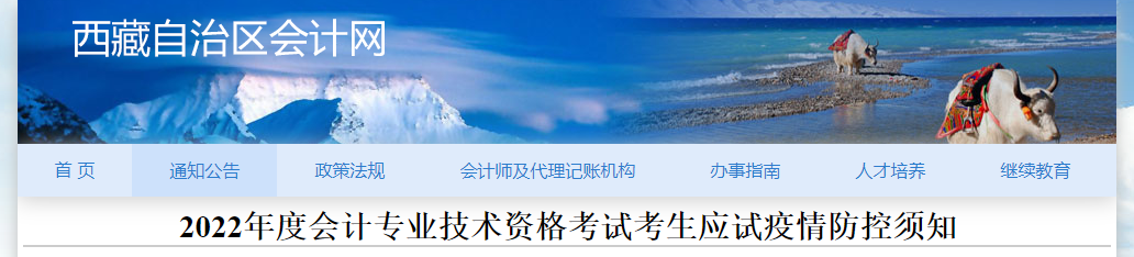 西藏自治區(qū)2022年中級會計考試疫情防控公告