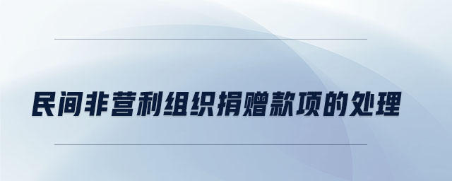 民間非營利組織捐贈款項的處理