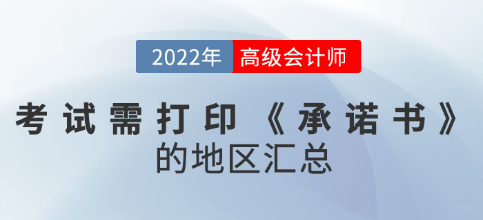 2022年高級(jí)會(huì)計(jì)師考試需打印《承諾書》的地區(qū)匯總