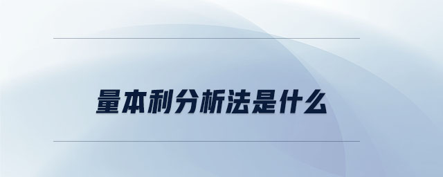 量本利分析法是什么