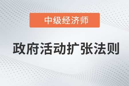 政府活動擴(kuò)張法則_2022中級經(jīng)濟(jì)師經(jīng)濟(jì)基礎(chǔ)知識點(diǎn)