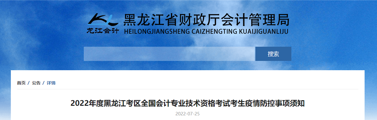 黑龍江省2022年中級會計(jì)考試疫情防控公告