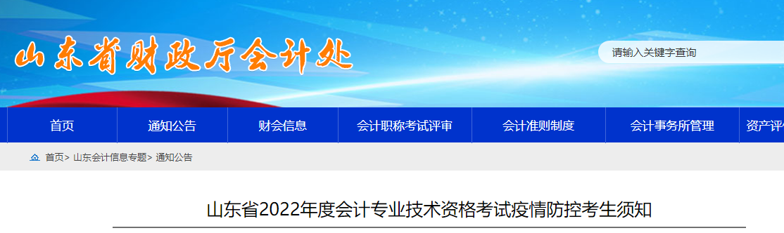 山東省2022年中級(jí)會(huì)計(jì)考試疫情防控公告