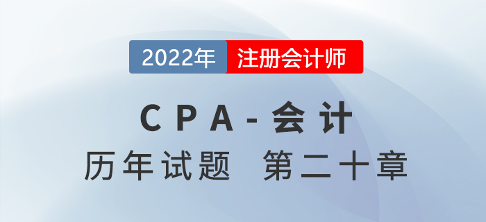 注會會計歷年試題強化訓練——第二十章非貨幣性資產(chǎn)交換