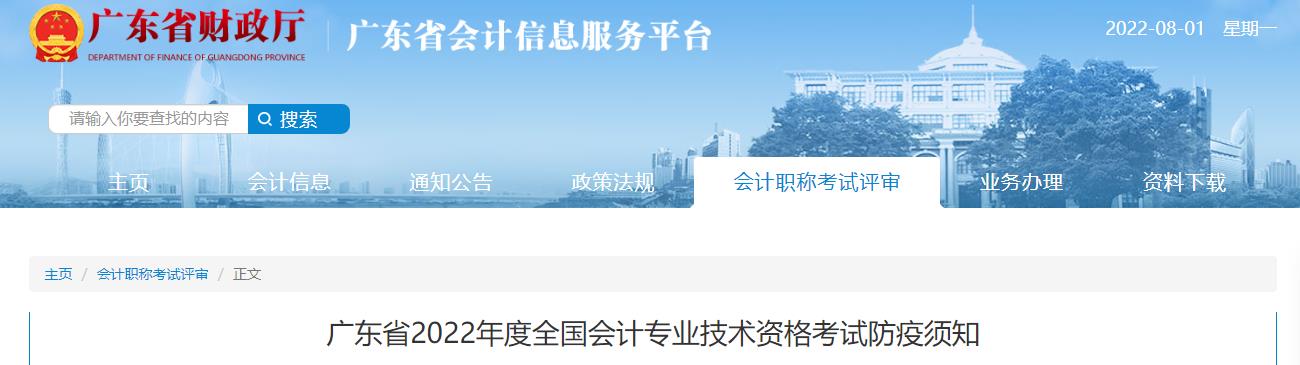 廣東省2022年中級會計考試疫情防控公告