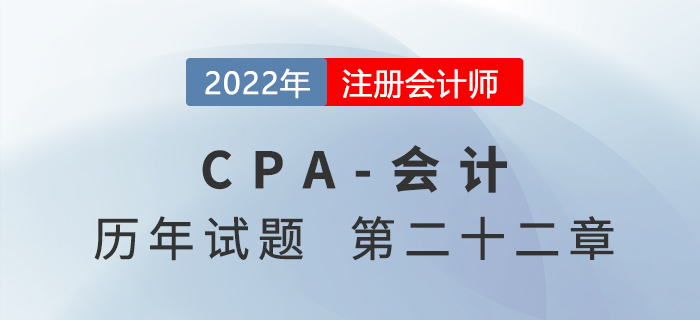 注會會計歷年試題強化訓(xùn)練——第二十二章外幣折算