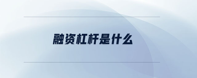 融資杠桿是什么