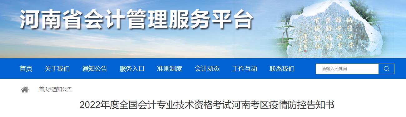 河南省2022年中級(jí)會(huì)計(jì)考試疫情防控公告