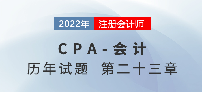 注會會計歷年試題強化訓練——第二十三章財務報告