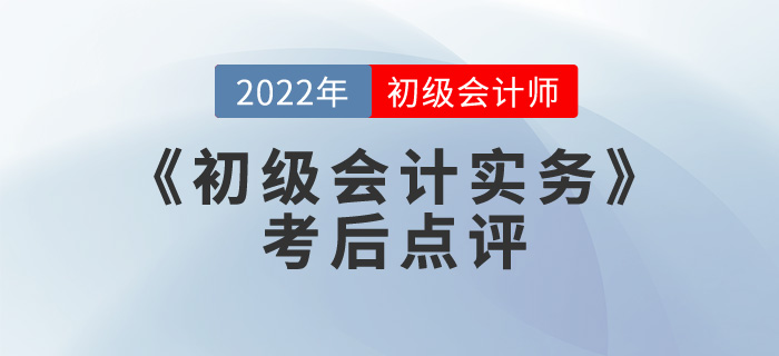 肖磊榮老師2022年《初級會計實務(wù)》考后點評第一場