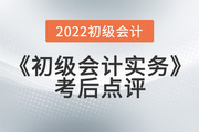 宋朝儒老師2022年《初級(jí)會(huì)計(jì)實(shí)務(wù)》考后點(diǎn)評(píng)第十三場