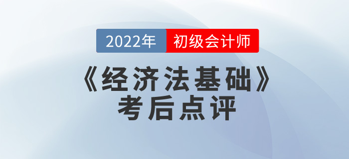 黃潔洵老師2022年初級會計《經(jīng)濟(jì)法基礎(chǔ)》考后點評第一場