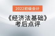 小燕老師2022年初級(jí)會(huì)計(jì)《經(jīng)濟(jì)法基礎(chǔ)》考后點(diǎn)評(píng)第十三場