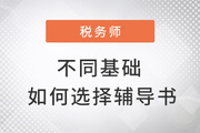 2022年稅務(wù)師備考，零基礎(chǔ)這樣學(xué)習(xí)也能從容應(yīng)試,！