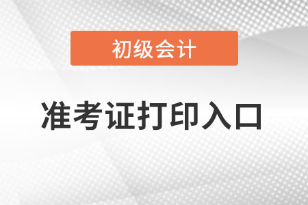 2023年初級(jí)會(huì)計(jì)準(zhǔn)考證打印入口在全國(guó)會(huì)計(jì)資格評(píng)價(jià)網(wǎng)