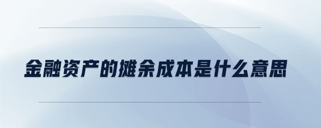 金融資產(chǎn)的攤余成本是什么意思