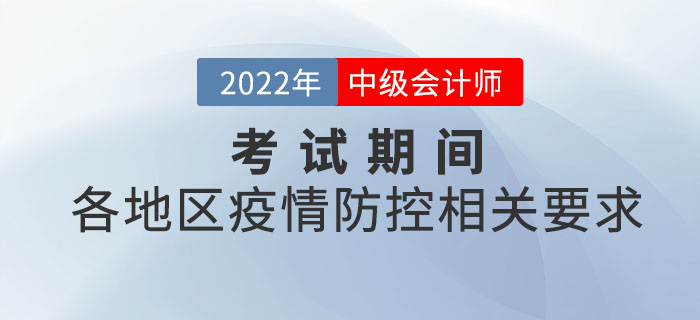 2022年中級(jí)會(huì)計(jì)考試各地區(qū)疫情防控相關(guān)要求