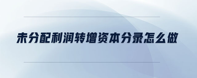 未分配利潤轉增資本分錄怎么做