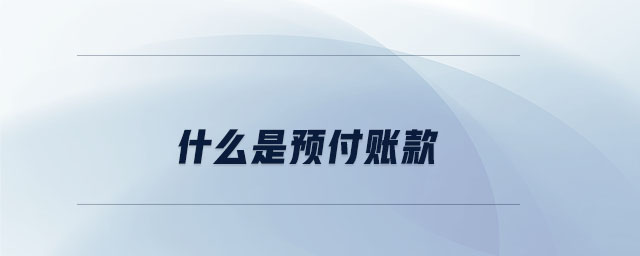 什么是預(yù)付賬款