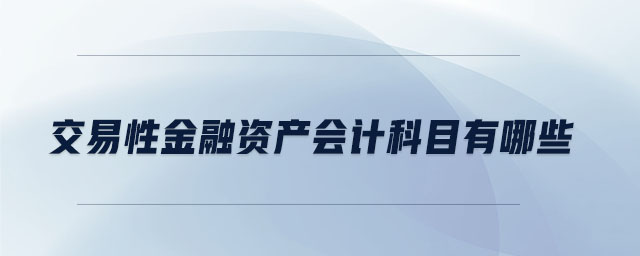 交易性金融資產(chǎn)會計科目有哪些