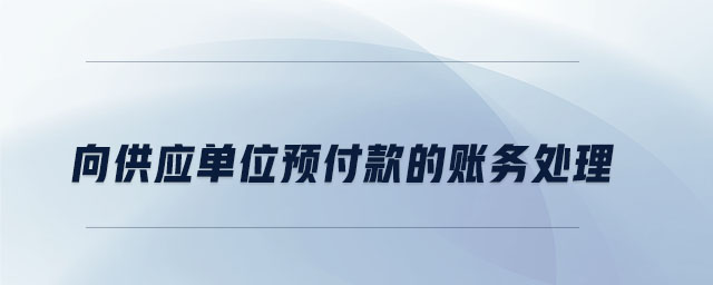 向供應(yīng)單位預(yù)付款的賬務(wù)處理