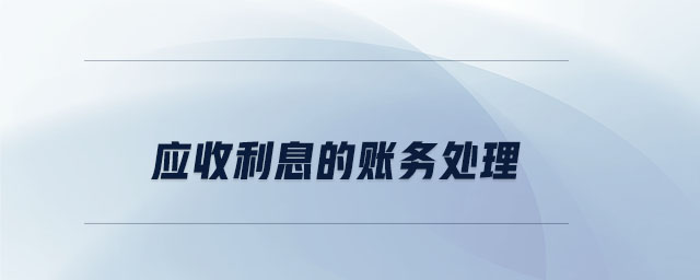 應(yīng)收利息的賬務(wù)處理