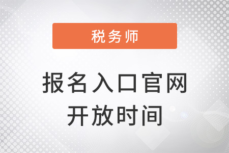 稅務(wù)師報名入口官網(wǎng)開放時間