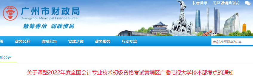 廣州市調(diào)整2022年初級會計考試黃埔區(qū)廣播電視大學(xué)校本部考點的通知