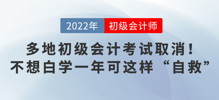 多地初級會計考試取消,！不想白學(xué)一年可這樣“自救”