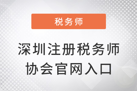 深圳注冊稅務師協(xié)會官網入口