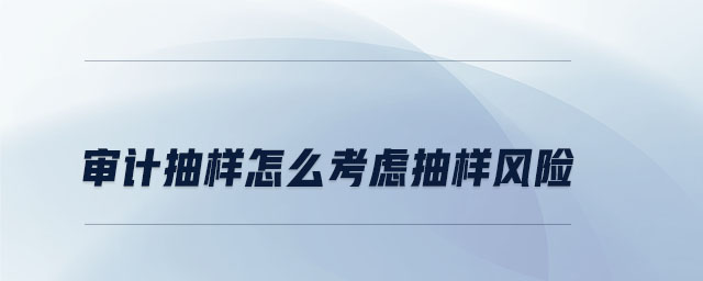 審計抽樣如何考慮抽樣風險