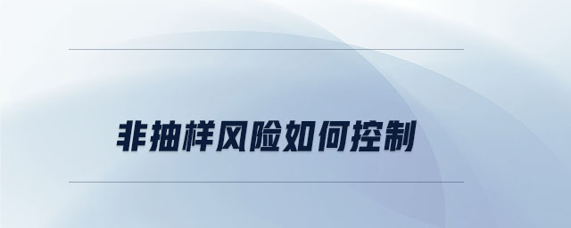 非抽樣風險如何控制