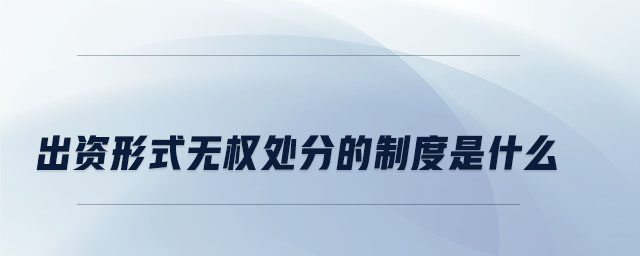 出資形式無權處分的制度是什么
