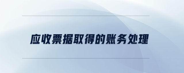 應(yīng)收票據(jù)取得的賬務(wù)處理