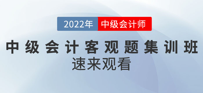 名師直播：2022年中級(jí)會(huì)計(jì)客觀題集訓(xùn)班速來(lái)觀看,！