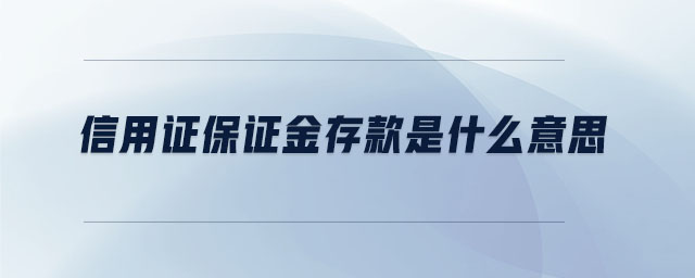 信用證保證金存款是什么意思