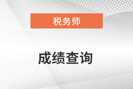 2022注冊稅務(wù)師成績查詢時間是什么時候,？