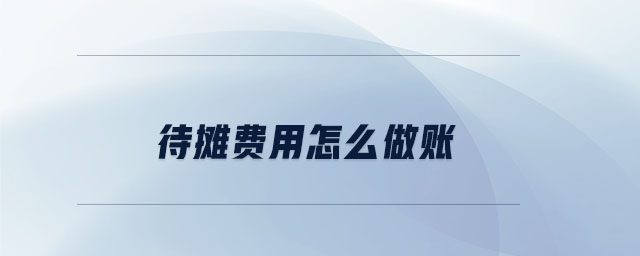 待攤費用怎么做賬