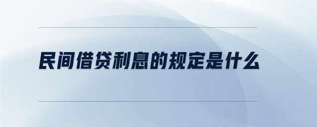 民間借貸利息的規(guī)定是什么