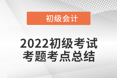 2022年初級會計實務(wù)考點總結(jié)：會計職業(yè)道德管理要求(8.1上午場)