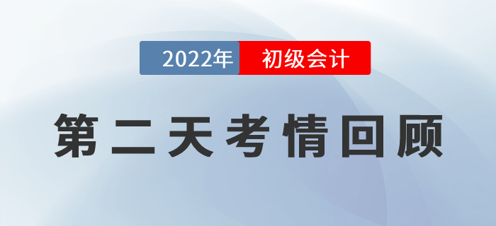 2022年初級會計第二天考試戰(zhàn)況