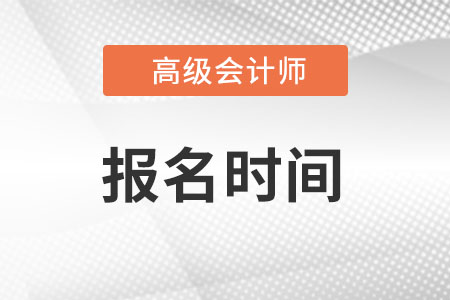 2022年高級會計師報名和考試時間分別是什么?