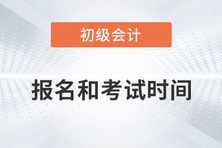 初級會(huì)計(jì)2023年報(bào)名和考試時(shí)間什么時(shí)候,？