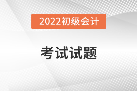 云南初級(jí)會(huì)計(jì)考題是什么,？